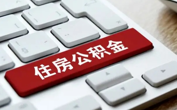 上海广州公积金提取（上海广州公积金提取流程）